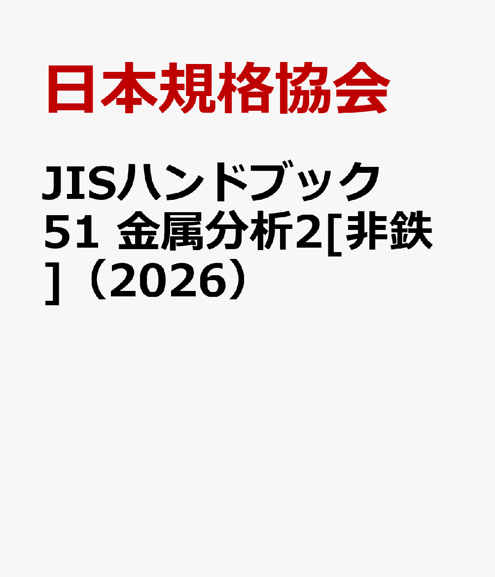 JISハンドブック 51 金属分析2[非鉄]（2026）