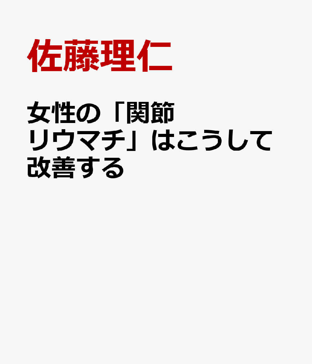 女性の「関節リウマチ」はこうして改善する