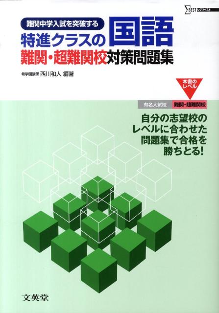 特進クラスの国語難関・超難関校対策問題集