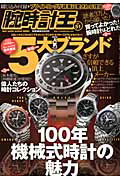 腕時計王（51） 100年機械式時計の魅力 （Best　super　goods　series）