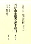 天野山金剛寺善本叢刊　 第一期 [ 後藤昭雄 ]