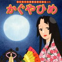 かぐやひめ （はじめての世界名作えほん 25） 中脇 初枝