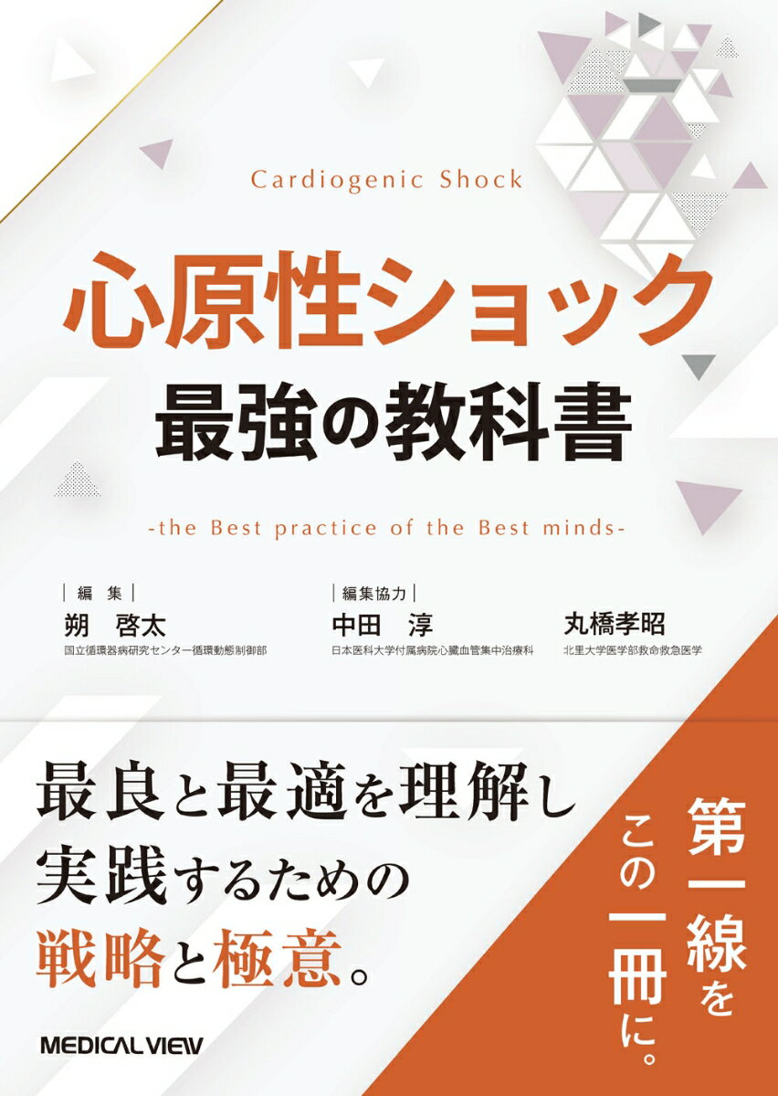 心原性ショック 最強の教科書