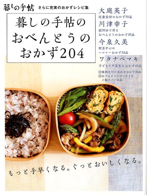 暮しの手帖のおべんとうのおかず204