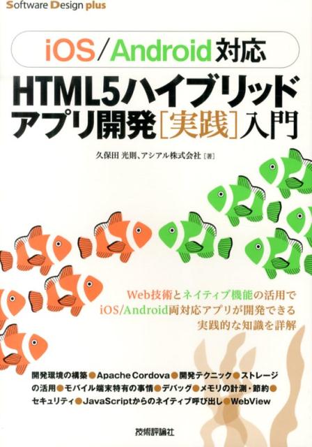 HTML5ハイブリッドアプリ開発「実践」入門