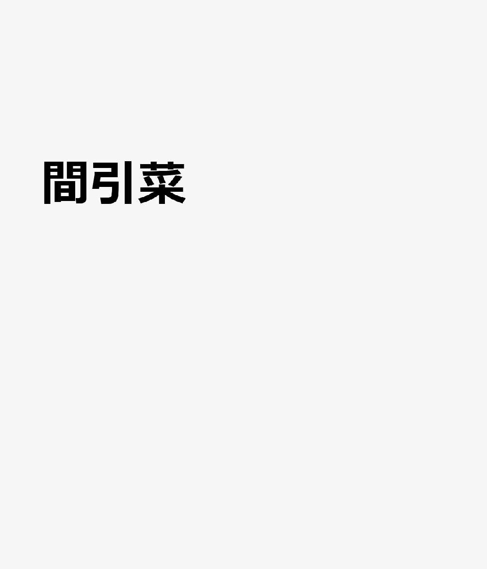 間引菜