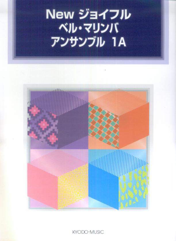 Newジョイフルベル・マリンバアンサンブル（1A）