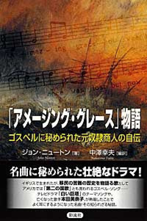 「アメージング・グレース」物語 ゴスペルに秘められた元奴隷商人の自伝 [ ジョン・ニュートン ]