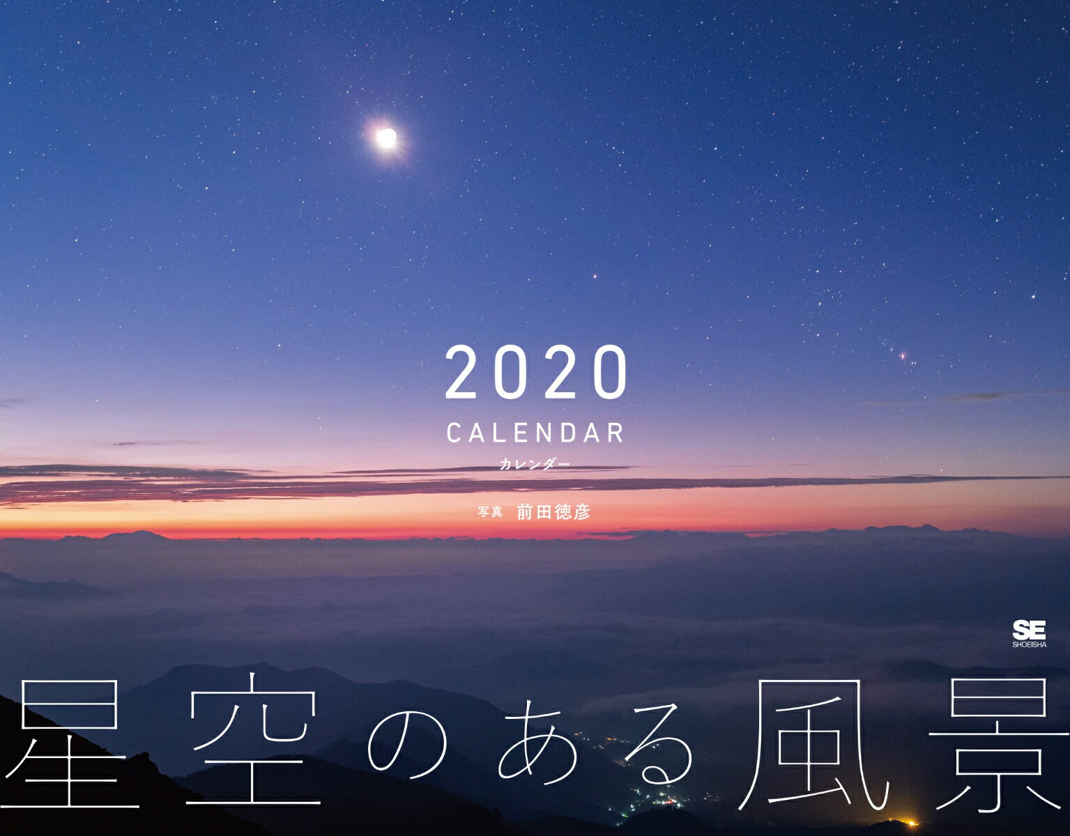 星空のある風景 カレンダー 2020