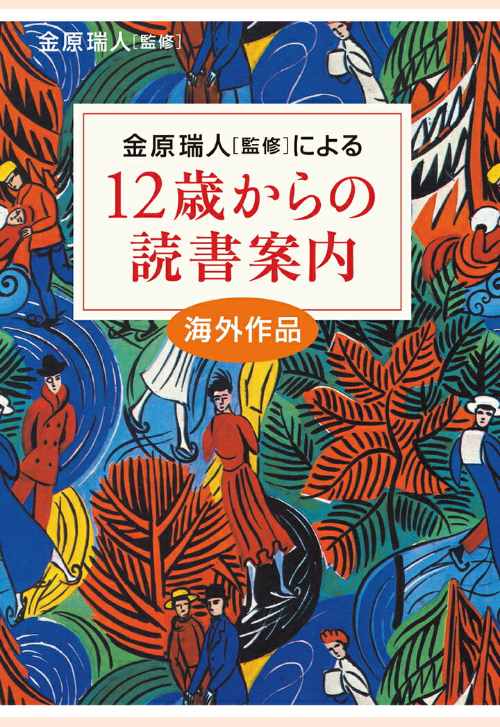 【POD】12歳からの読書案内　海外作品 [ 金原瑞人 ]のサムネイル