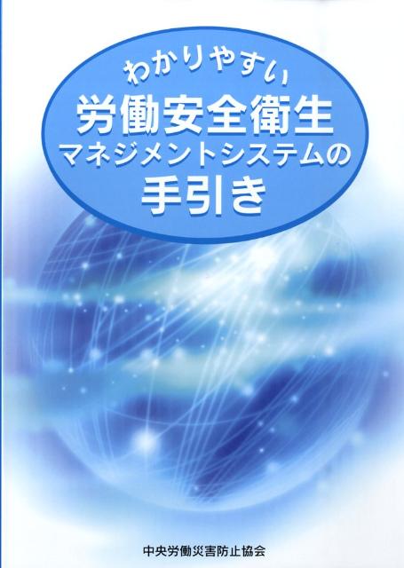 わかりやすい労働安全衛生マネジメントシステムの手引き