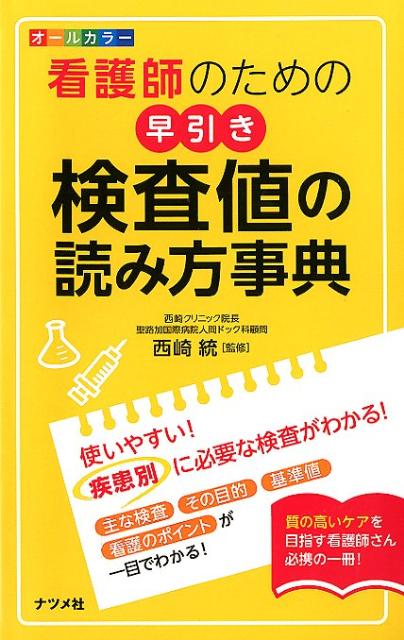 看護師のための早引き検査値の読み方事典
