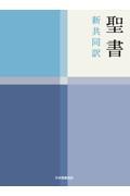 NI53 聖書 新共同訳 中型（B6判） ビニールクロス装 中型聖書 共同訳聖書実行委員会