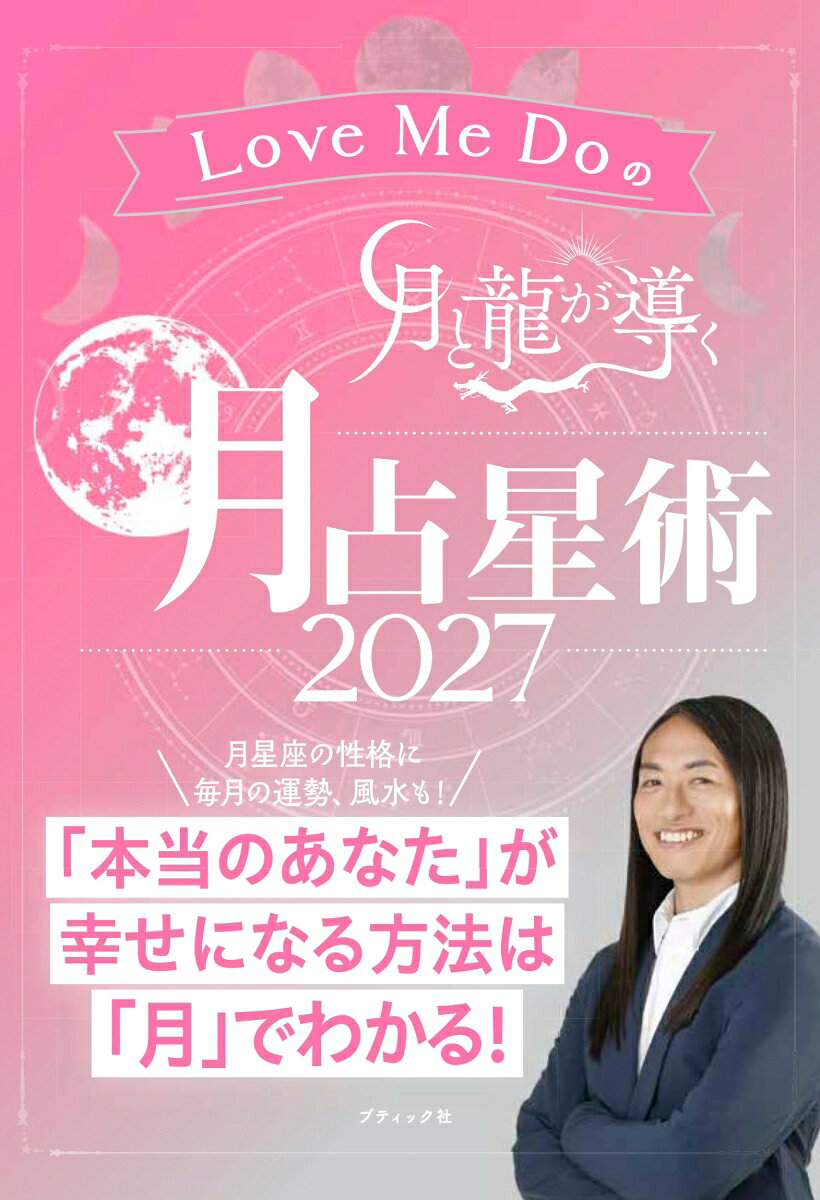 Love Me Doの月と龍が導く 月占星術 2027 （ブティック・ムック）