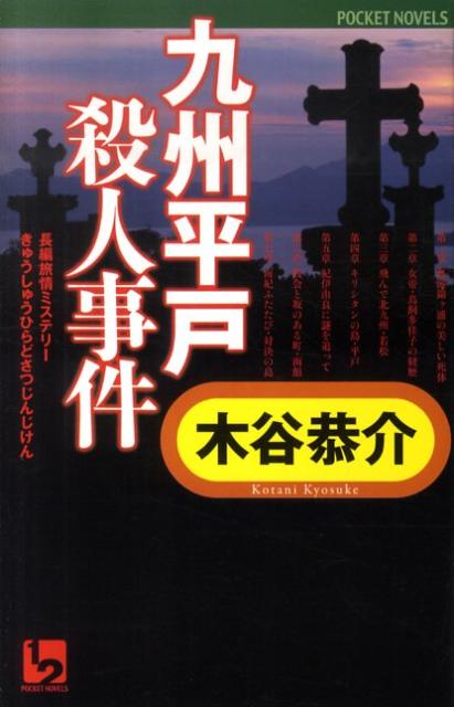 九州平戸殺人事件