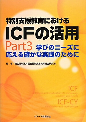 特別支援教育におけるICFの活用（part　3）