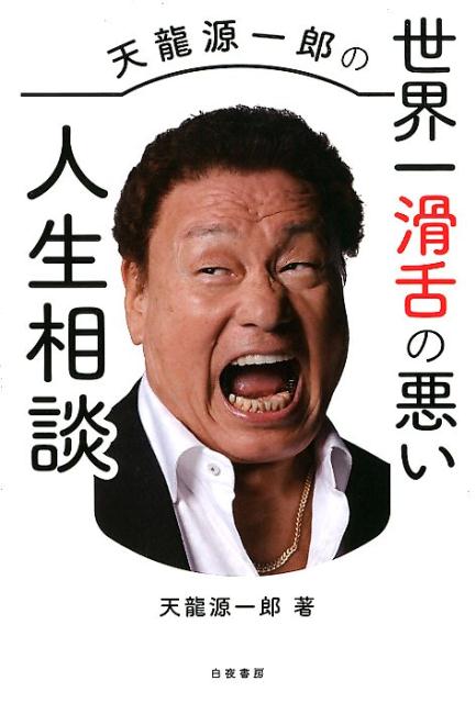 天龍源一郎の世界一滑舌の悪い人生相談