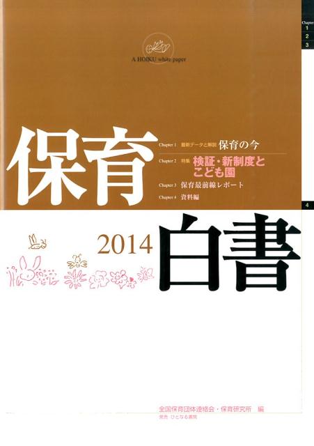 保育白書（2014年版）