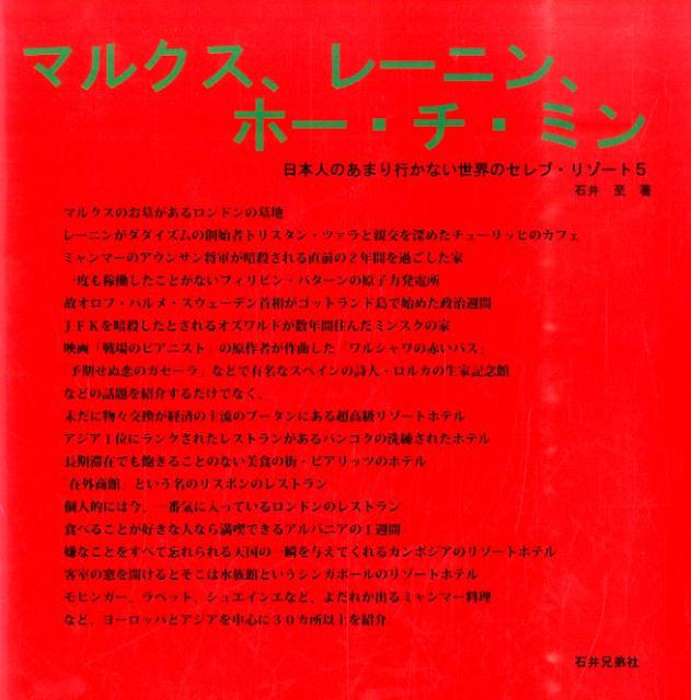 マルクス、レーニン、ホー・チ・ミン 日本人のあまり行かない世界のセレブ・リゾート5 [ 石井至 ]