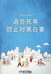 過労死等防止対策白書（令和5年版） [ 厚生労働省政策統括官（統計・情報政策、政 ]