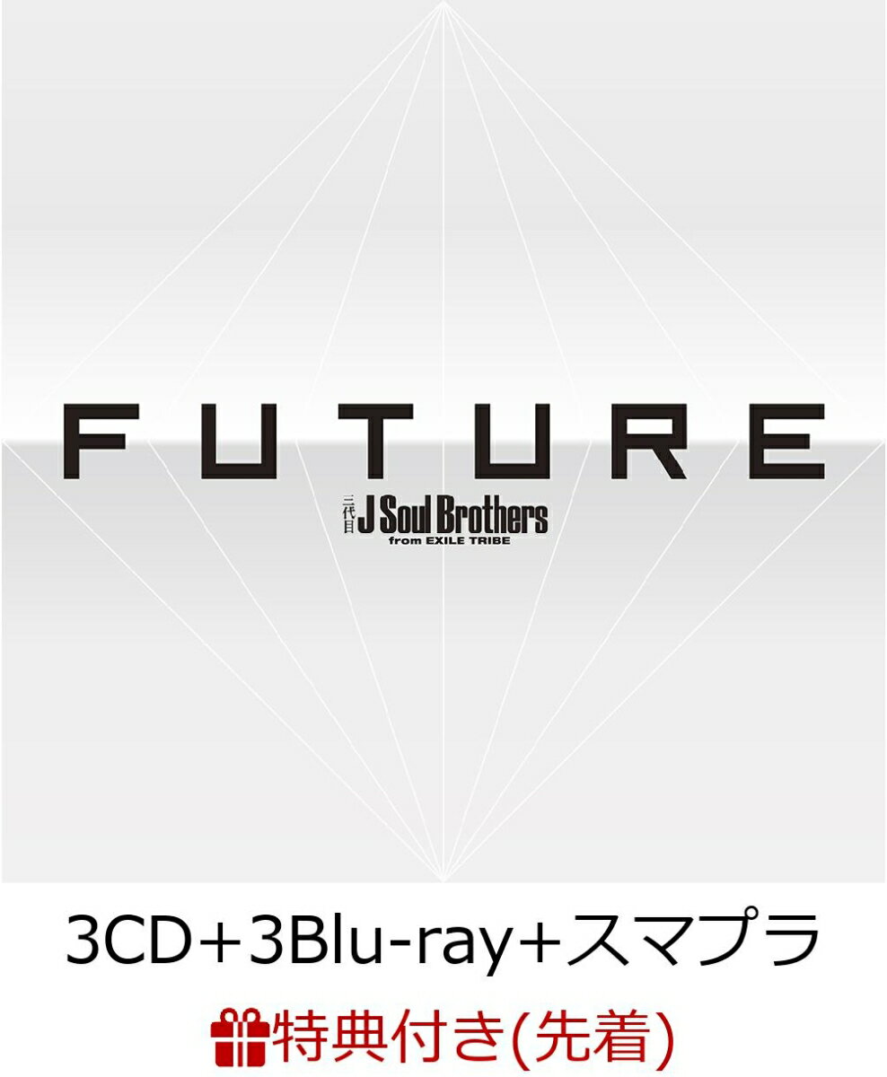 【先着特典】FUTURE (3CD＋3Blu-ray＋スマプラ) (B2ポスター付き) [ 三代目J Soul Brothers from EXILE TRIBE ]