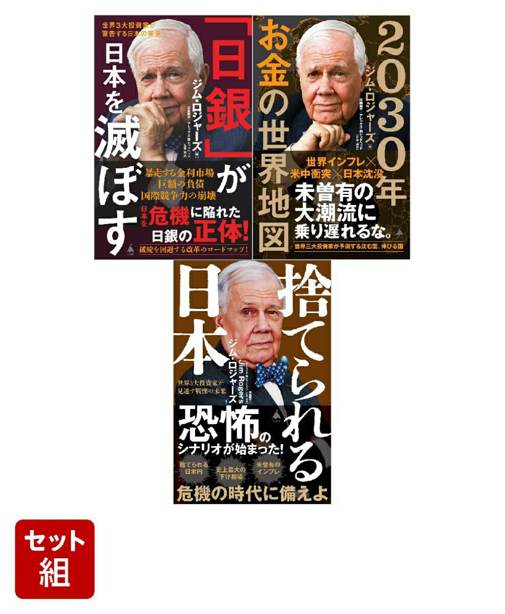 ジム・ロジャーズの視点セット