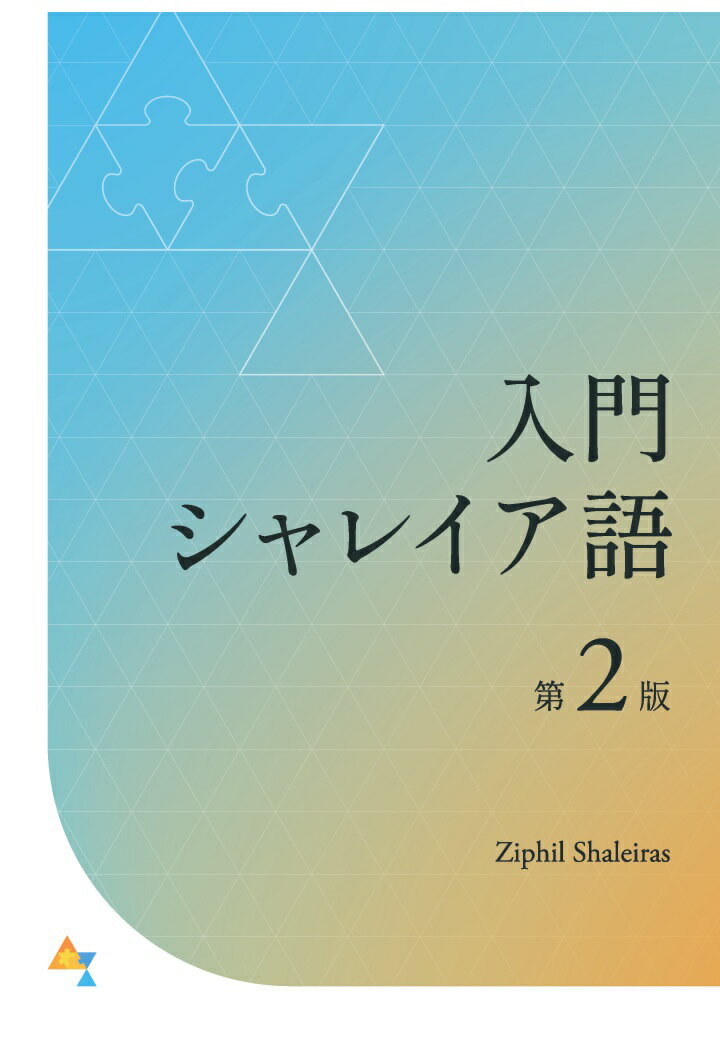 【POD】入門 シャレイア語 (第2版)