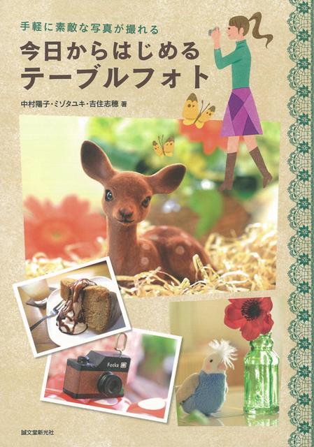 【バーゲン本】今日からはじめるテーブルフォト