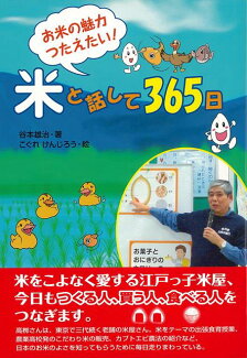 【バーゲン本】お米の魅力つたえたい!米と話して365日の表紙