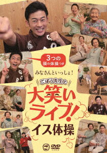 みなさんといっしょ!ごぼう先生と大笑いライブ!イス体操〔3つの頭の体操つき〕