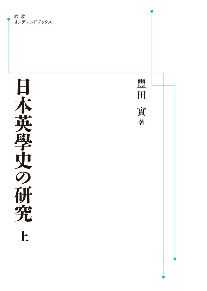 日本英學史の研究 (上)