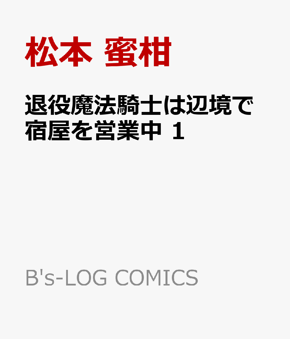 退役魔法騎士は辺境で宿屋を営業中 第1巻 表紙