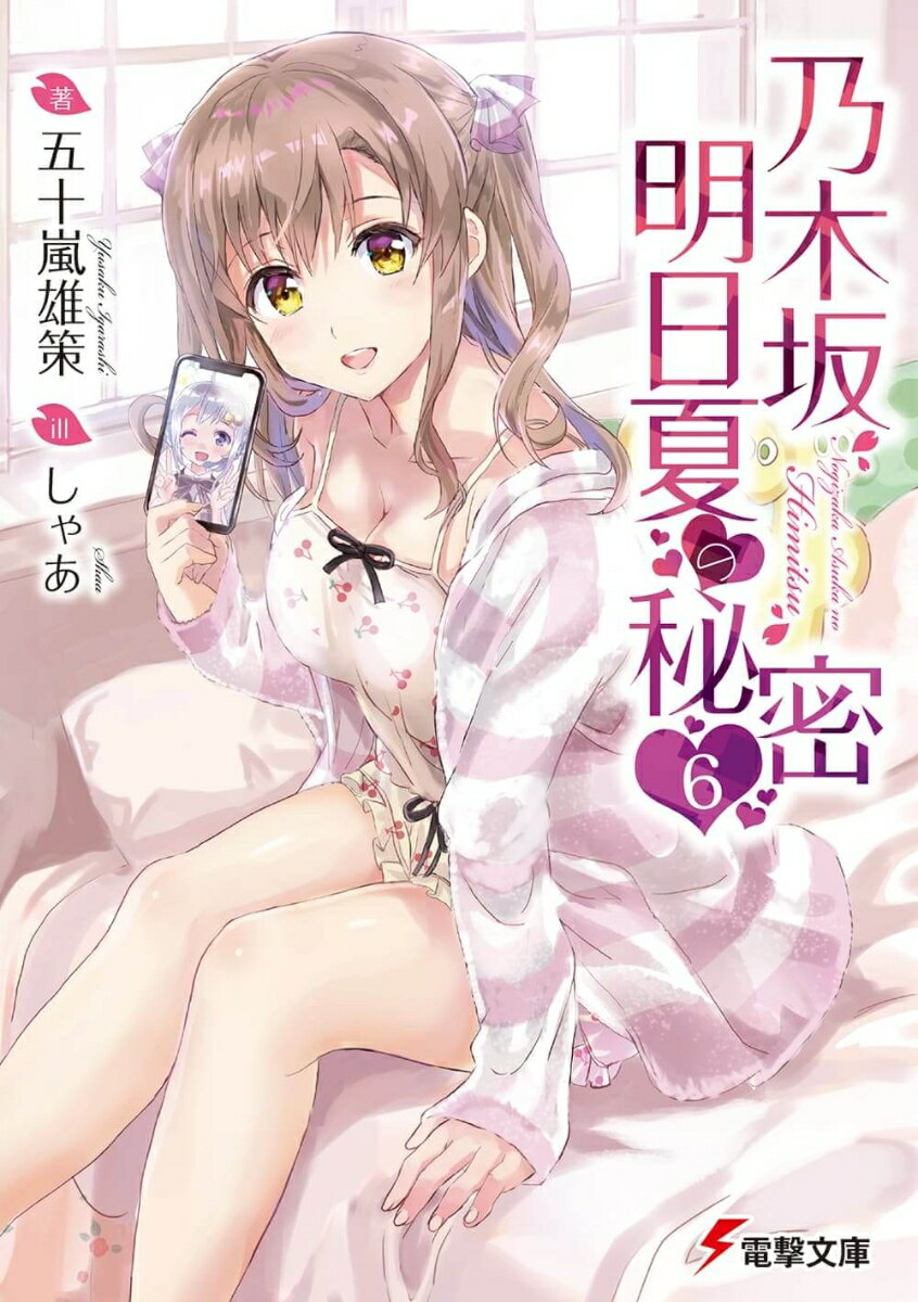 乃木坂明日夏の秘密 6