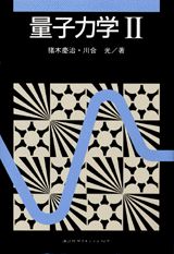 量子力学（2） （KS物理専門書） [ 猪木 慶治 ]