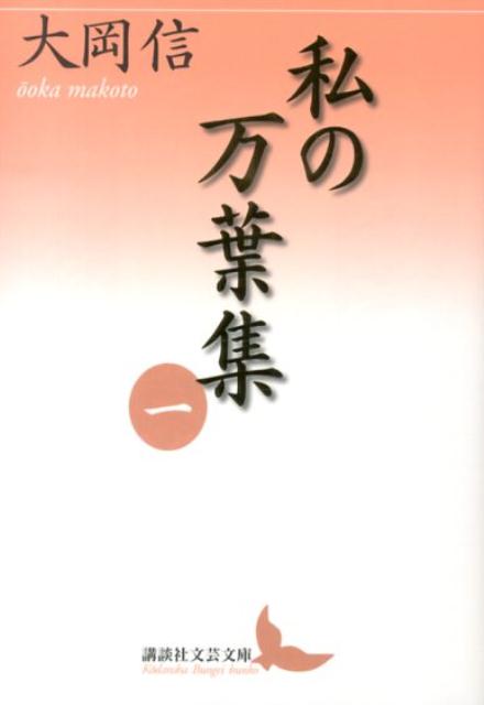 私の万葉集　一