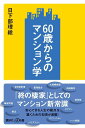 60歳からのマンション学 （講談社＋α新書） 日下部 理絵