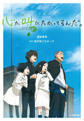 心が叫びたがってるんだ。　　著：豊田美加