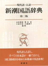 新潮国語辞典第2版