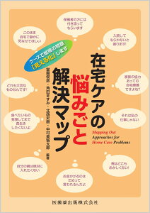 在宅ケアの悩みごと解決マップ ケースで現場の問題「見える化」します [ 堂囿 俊彦 ]