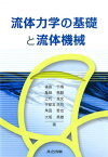 流体力学の基礎と流体機械 [ 福島千晴 ]