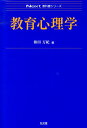 教育心理学 （Next教科書シリーズ） [ 和田万紀 ]