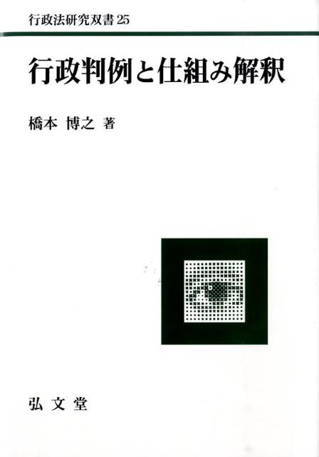 行政判例と仕組み解釈 （行政法研究双書） [ 橋本博之 ]