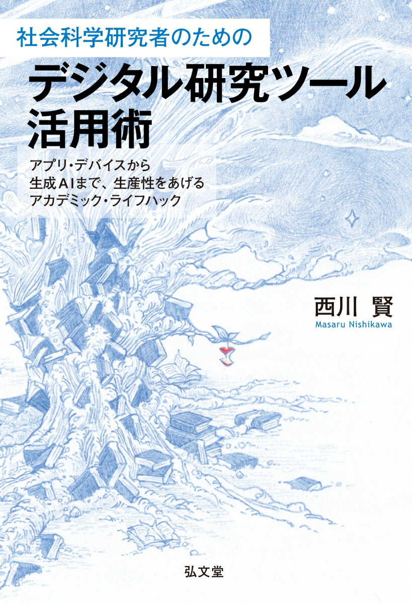 研究以外のことで忙しすぎる研究者へ。限られた時間のなかで、いかに多くのアウトプットを出すかー。論文のリサーチや読解、管理を効率化するツールの紹介から、英文を含めた学術論文執筆やそのための調査活動を効率化するノウハウ、学会活動や運営に役立つデジタルツールの活用、スケジュール管理や授業の効率化、そして課題が指摘されるＣｈａｔＧＰＴなど生成ＡＩの活用方法まで、あなたの研究者人生をもっと良いものにするためのアイデアがこの一冊に！