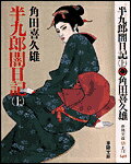 半九郎闇日記（上）
