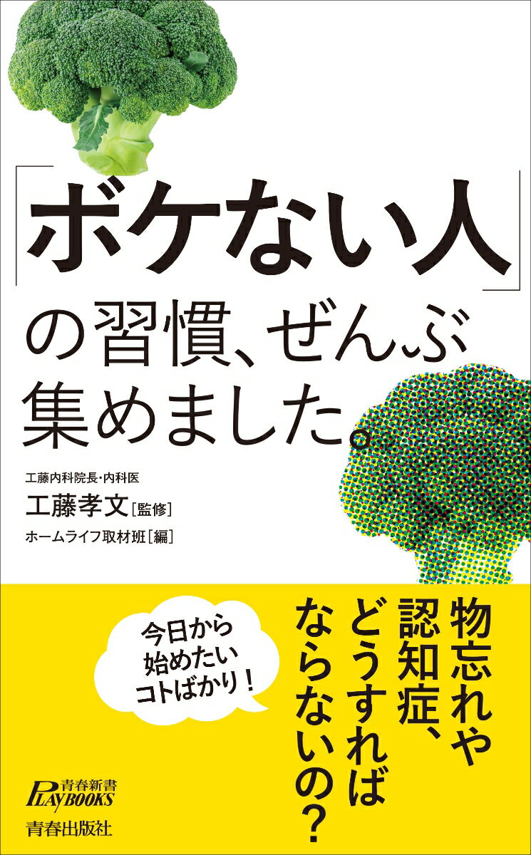 「ボケない人」の習慣、ぜんぶ集めました。