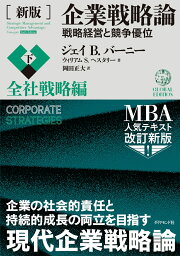 企業戦略論 ［新版］企業戦略論【下】全社戦略編 競争優位の構築と持続 [ ジェイ B.バーニー ]