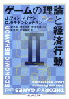 ゲームの理論と経済行動（2） （ちくま学芸文庫） [ ジョン・フォン・ノイマン ]