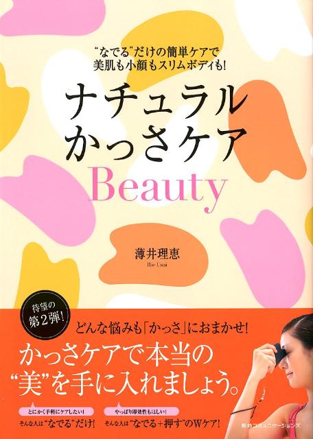 ナチュラルかっさケアBeauty “なでる”だけの簡単ケアで美肌も小顔もスリムボディ [ 薄井理恵 ]