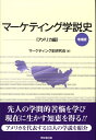 マーケティング学説史（アメリカ編）増補版 