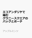 エコアンダリヤで編む グラニースクエアのバッグとポーチ （アップルミンツ）